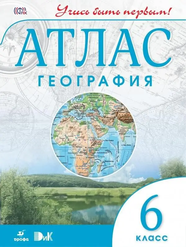 Уценка. География. 6 класс. Атлас. ФГОС. 2016 год