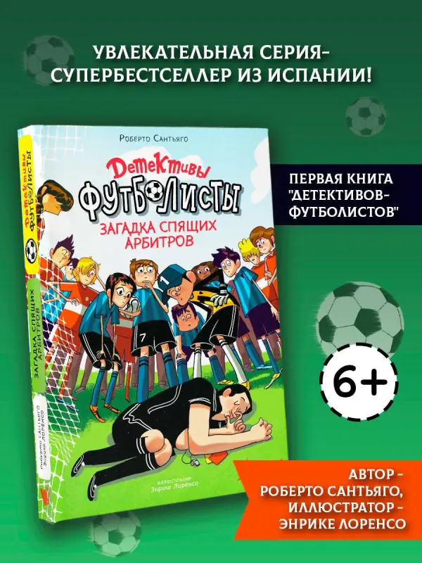 Уценка. Сантьяго Роберто: Детективы-футболисты. Загадка спящих арбитров