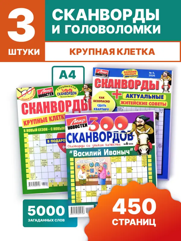 W0784 Набор сканвордов 3 шт Василий Иваныч