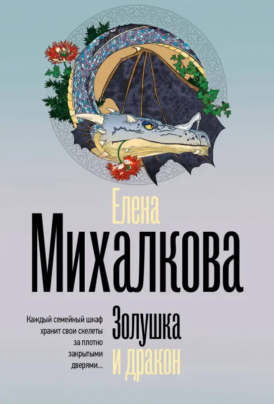 Михалкова Елена Ивановна: Золушка и дракон