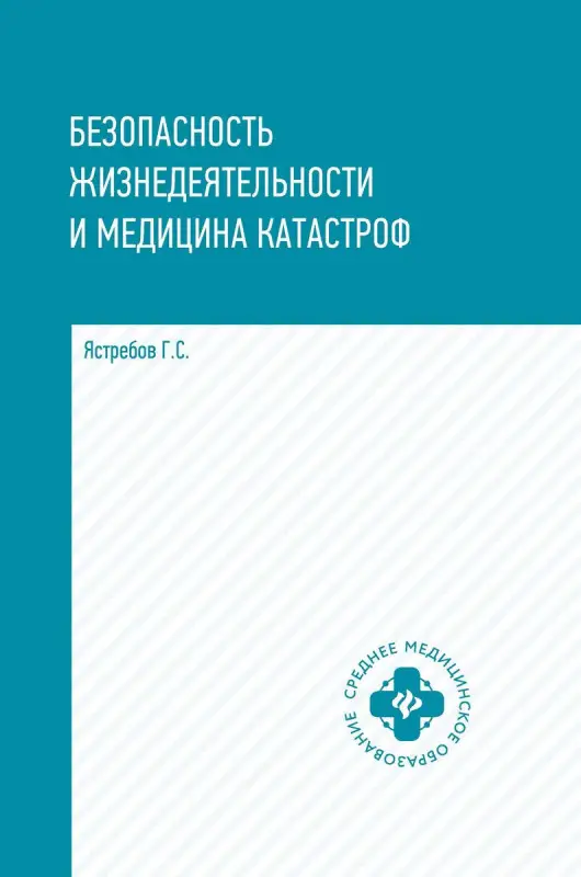 Георгий Ястребов: Безопасность жизнедеятельности и медицина катастроф. Учебное пособие (-36359-1)