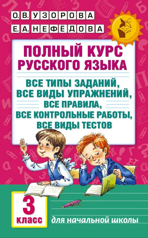Уценка. Узорова Ольга Васильевна, Нефедова Елена Алексеевна: Полный курс русского языка: 3-й кл.