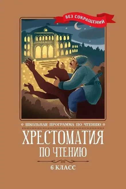 Уценка. Хрестоматия по чтению: 6 класс: без сокращений дп