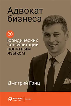 Уценка. Гриц Дмитрий. Адвокат бизнеса: 20 юридических консультаций понятным языком
