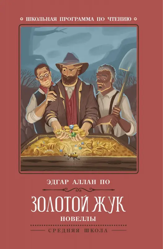 Уценка. Золотой жук: новеллы