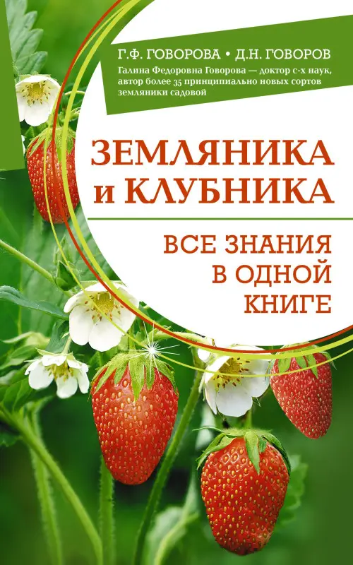 Уценка.Говорова Галина Федоровна, Говоров Дмитрий Николаевич: Земляника и клубника. Все знания в одной книге