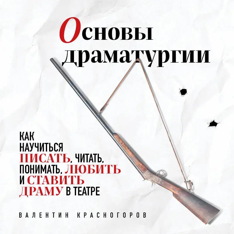 Уценка. Валентин Красногоров. Основы драматургии. Как научиться писать, читать, понимать, любить и ставить драму в театре