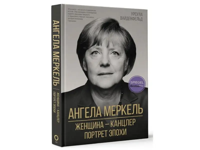 Ангела Меркель.  Женщина канцлер. Портрет эпохи