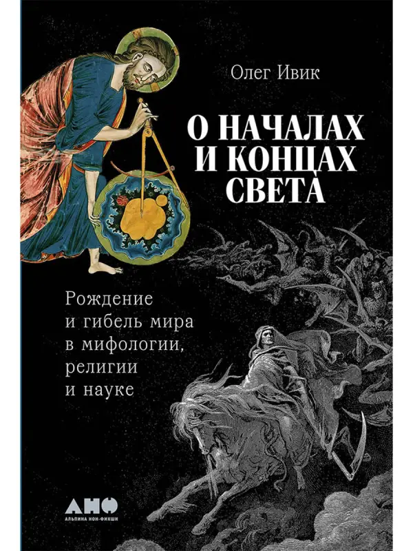 Уценка. Ивик Олег. О началах и концах света: Рождение и гибель мира в мифологии, религии и науке