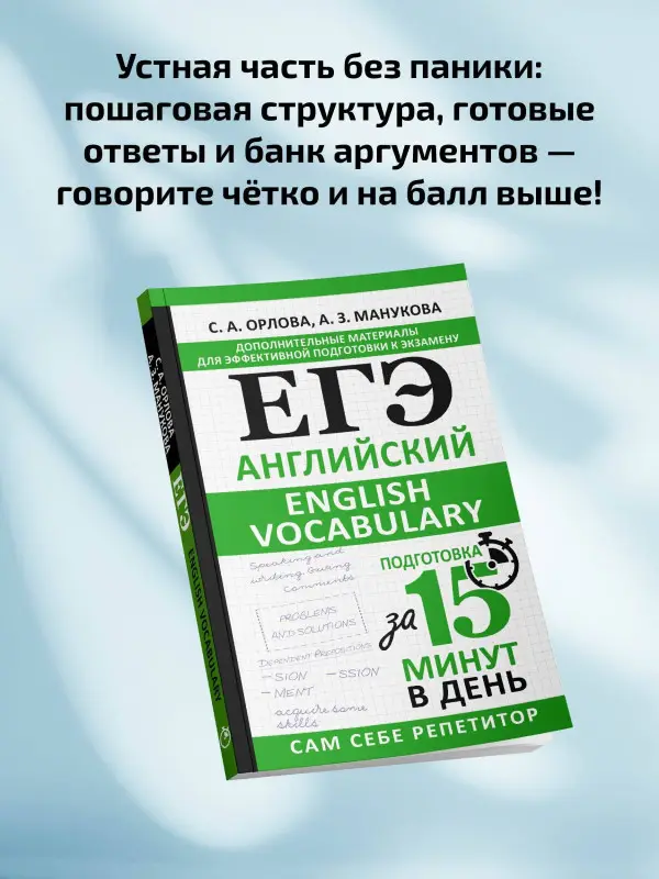 Уценка.Орлова Светлана Андреевна, Манукова Аида Зармиковна: ЕГЭ. Английский. English vocabulary. Подготовка за 15 минут в день