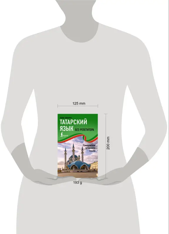 Уценка.Габдуллин Айдар: Татарский язык без репетитора. Самоучитель татарского языка