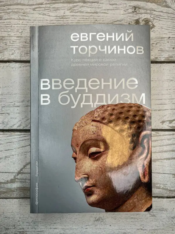 Уценка.Торчинов Евгений Алексеевич: Введение в буддизм
