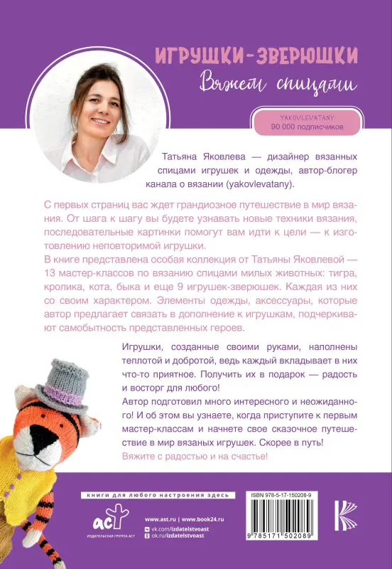 Яковлева Татьяна Васильевна: Игрушки-зверюшки. Вяжем спицами