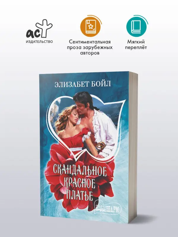 Бойл Элизабет: Скандальное красное платье