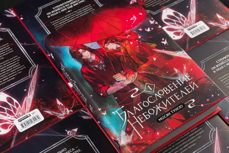 Уценка. Мосян Тунсю. Благословение небожителей. Том 1