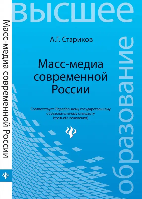 Масс-медиа современной России:учеб.пособие