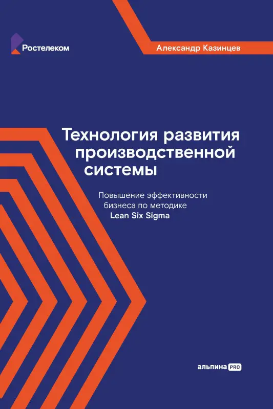 Уценка. Казинцев А.И.: Технология развития производственной системы: Повышение эффективности бизнеса по методике Lean Six Sigma