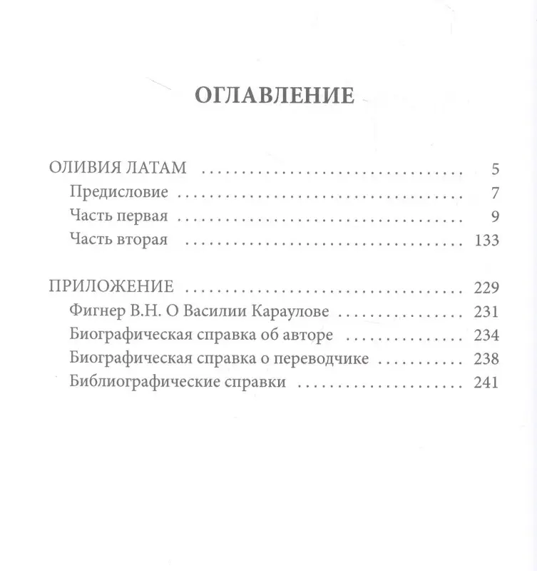 Оливия Латам: роман