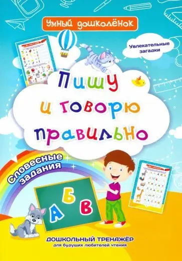 Ирина Батова: Пишу и говорю правильно. Дошкольный тренажер с увлекательными загадками и словесными заданиями
