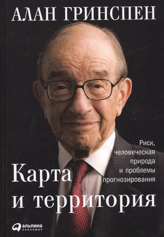Гринспен Алан. Карта и территория: Риск, человеческая природа и проблемы прогнозирования