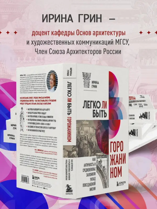 Ирина Грин. Легко ли быть горожанином? Как Античность и Средневековье заложили правила жизни в городах