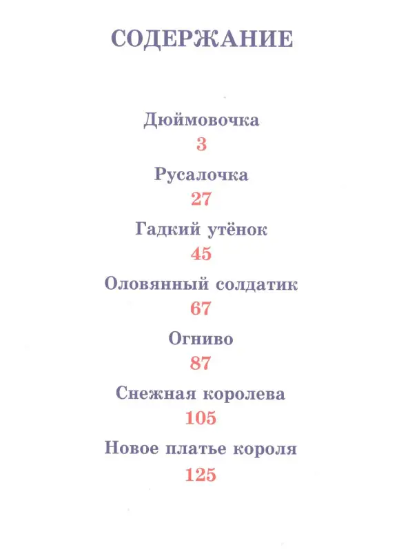 Сказки Г. Х. Андерсена