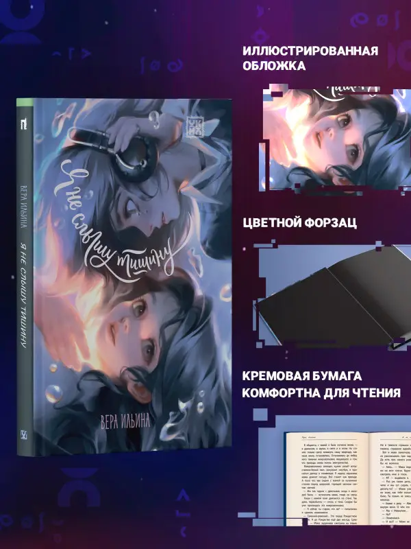 Ильина Вера Валерьевна: Я не слышу тишину