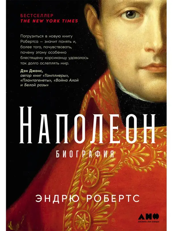 Уценка. Робертс Эндрю: Наполеон: биография