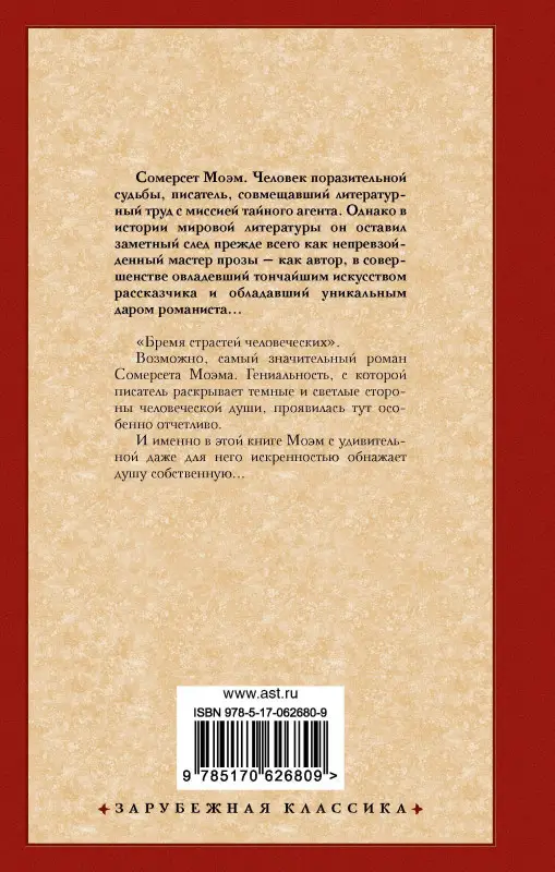 Моэм Уильям Сомерсет: Бремя страстей человеческих