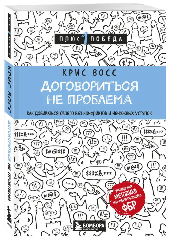Крис Восс. Договориться не проблема. Как добиваться своего без конфликтов и ненужных уступок