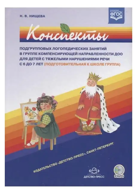 Конспекты подгрупповых логопедических занятий в группе компенсир. направленности ДОО… (6-7л.) (+DVD)