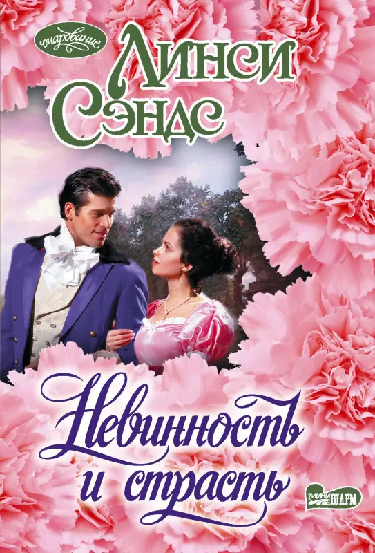 Уценка.Сэндс Линси: Невинность и страсть