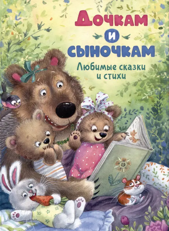 Уценка. Дочкам и сыночкам. Любимые сказки и стихи