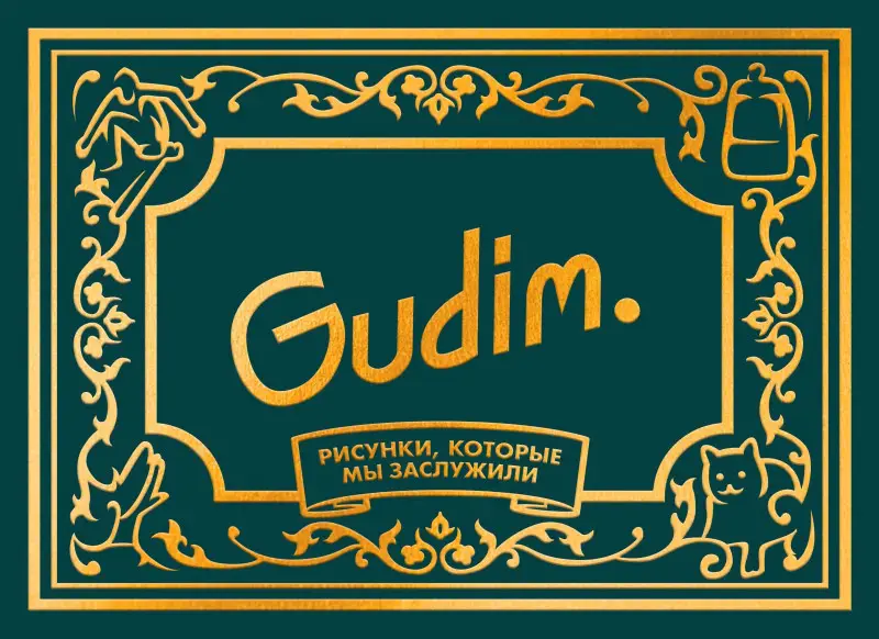 Гудим. Gudim. Рисунки, которые мы заслужили. Подарочное издание