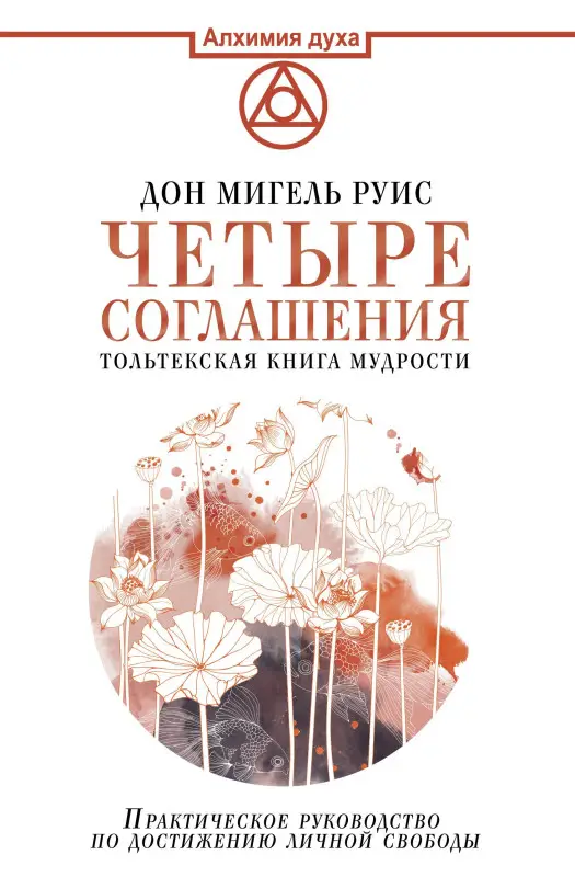 Уценка. Руис Дон Мигель: Четыре соглашения. Тольтекская книга мудрости
