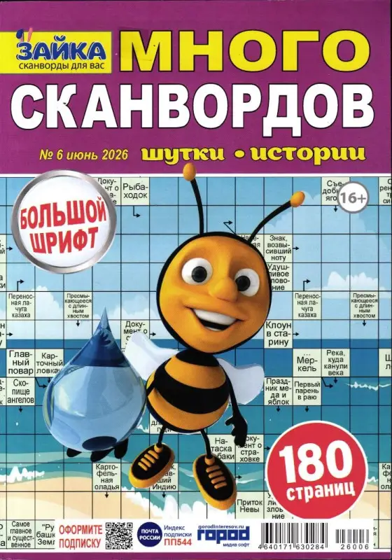 Зайка Много Сканвордов 06/26