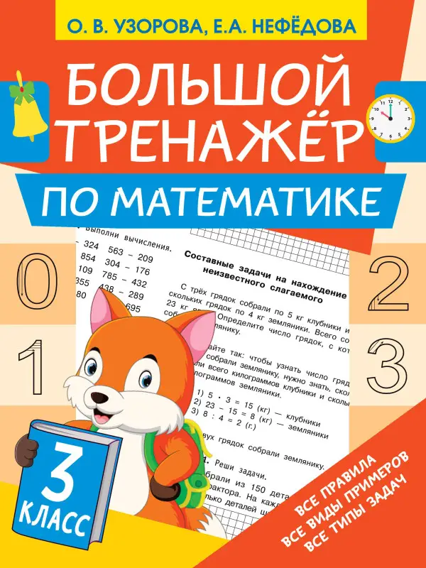 Узорова Ольга Васильевна: Большой тренажёр по математике 3 класс