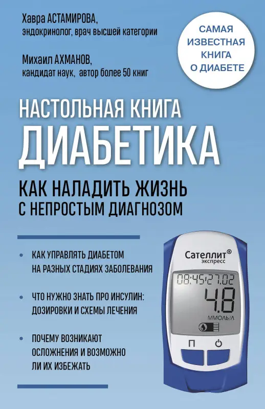 Хавра Астамирова, Михаил Ахманов. Настольная книга диабетика. Как наладить жизнь с непростым диагнозом. 7-е издание (новая обложка)