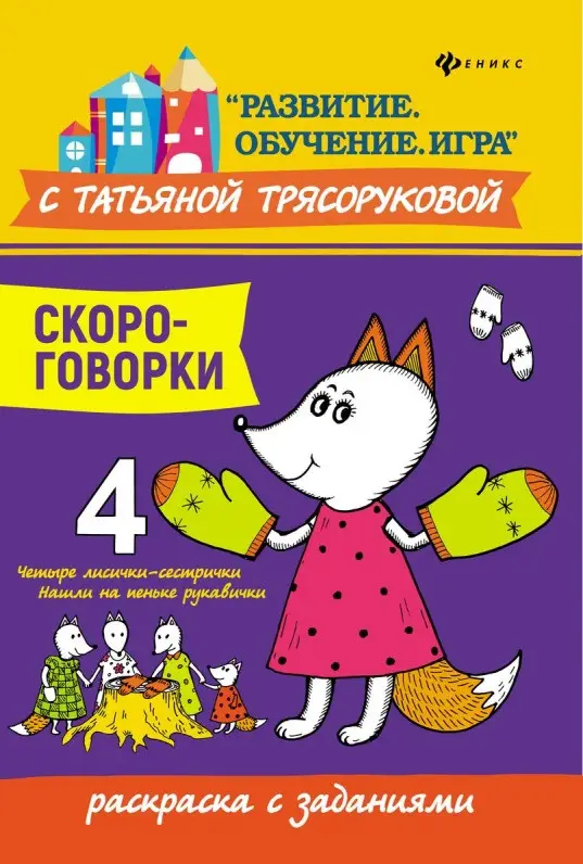 Уценка. Татьяна Трясорукова: Скороговорки. Раскраска с заданиями