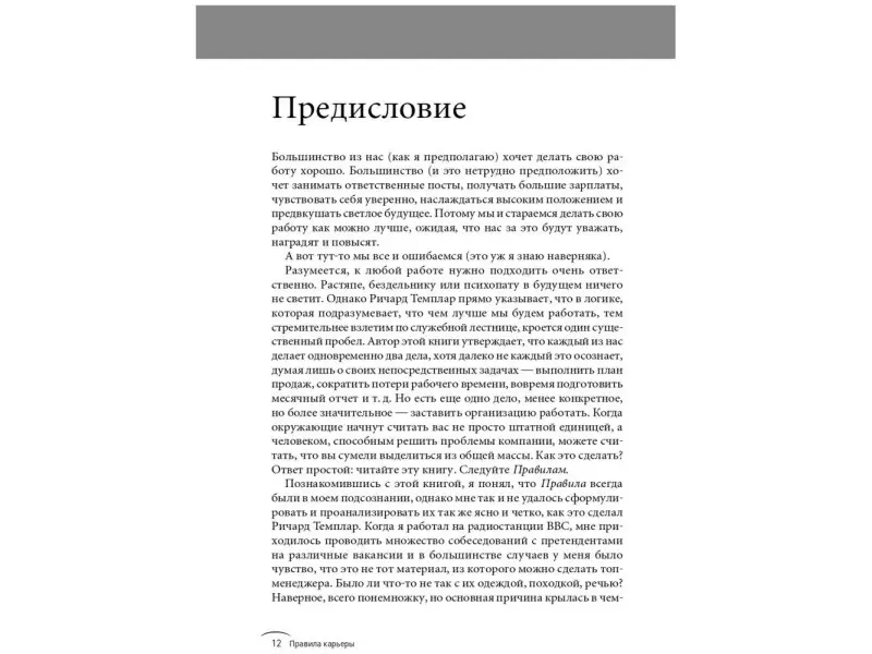Темплар Ричард. Правила карьеры: Все, что нужно для служебного роста