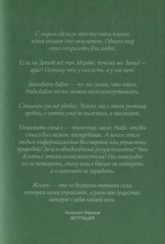 Иванов Алексей Викторович: Вегетация