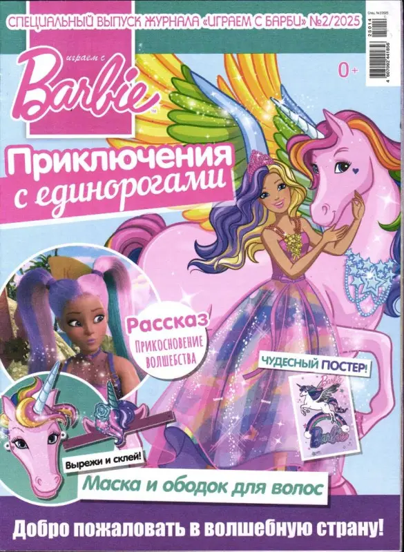 БЕЗ ВЛОЖЕНИЙ. ж-л Играем с Барби спец 02/25