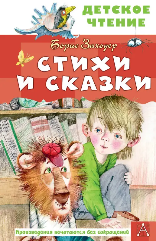 Заходер Борис Владимирович: Стихи и сказки