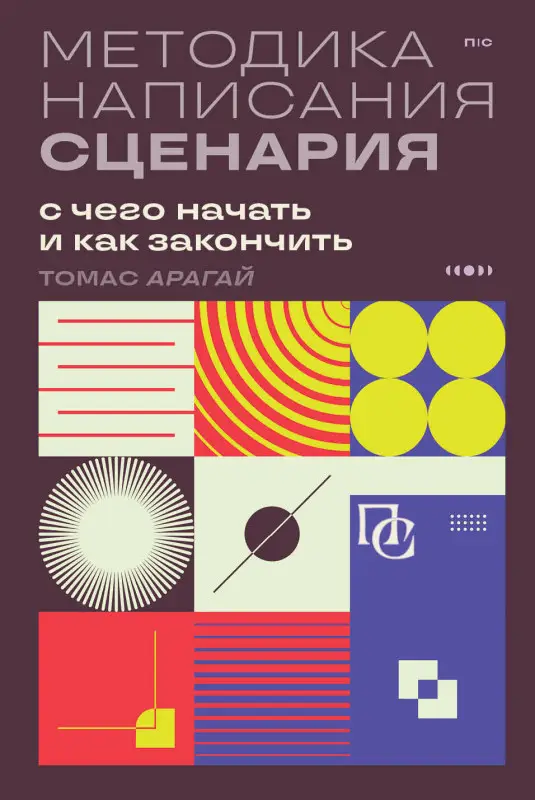 Уценка. Томас Арагай. Методика написания сценария. С чего начать и как закончить