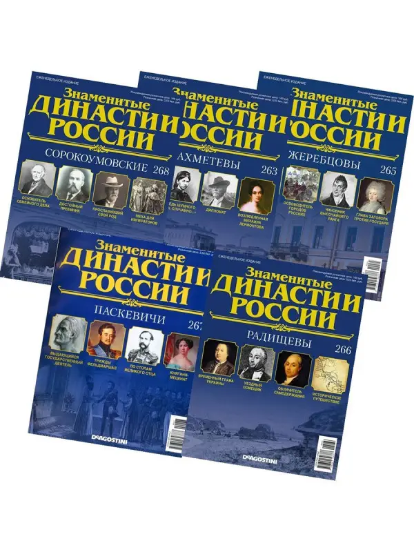 Комплект из 5 ти Знаменитые династии России №7