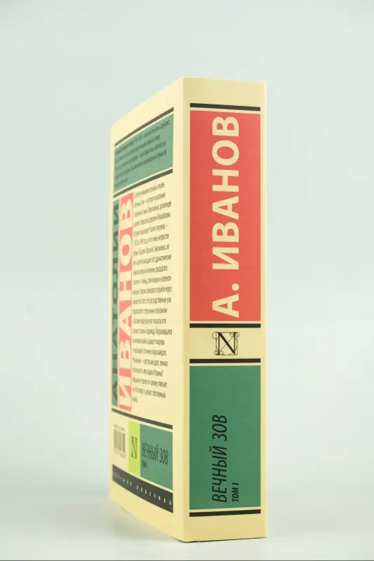 Уценка. Иванов Анатолий Степанович: Вечный зов т.1