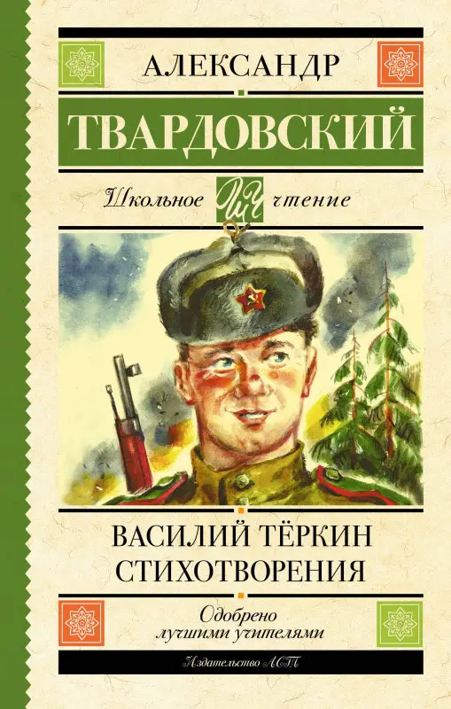 Твардовский Александр Трифонович: Василий Тёркин. Стихотворения