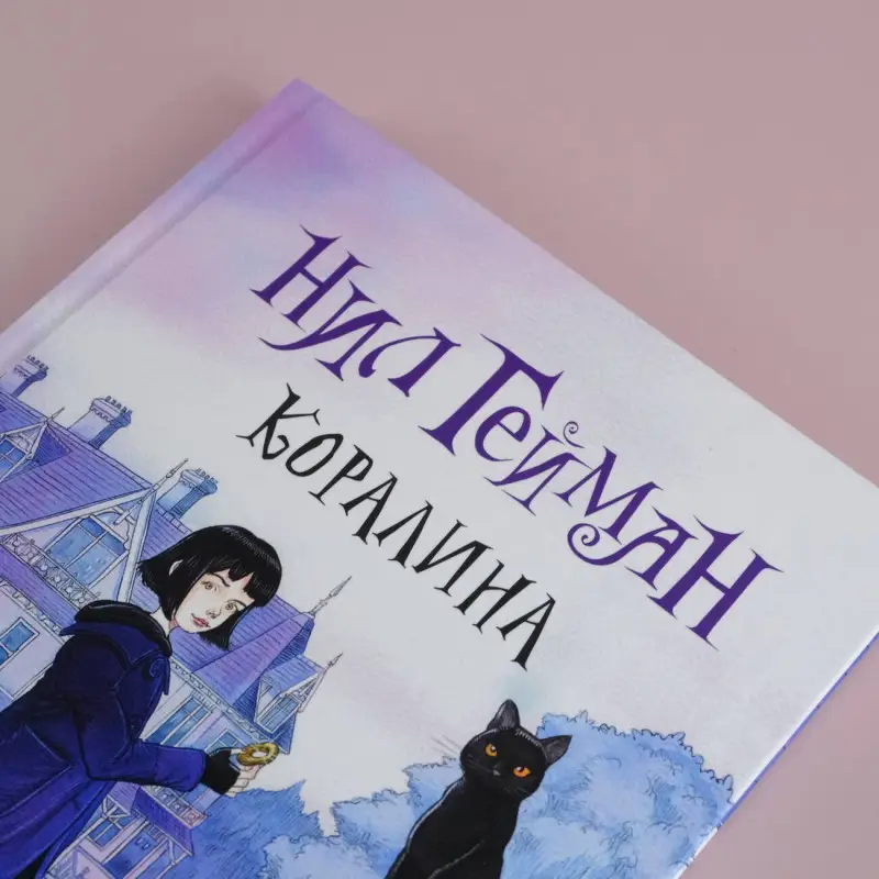 Гейман Нил: Коралина: повесть
