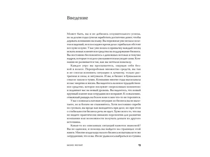 Мольц Барри. Бизнес: Restart: 25 способов выйти на новый уровень