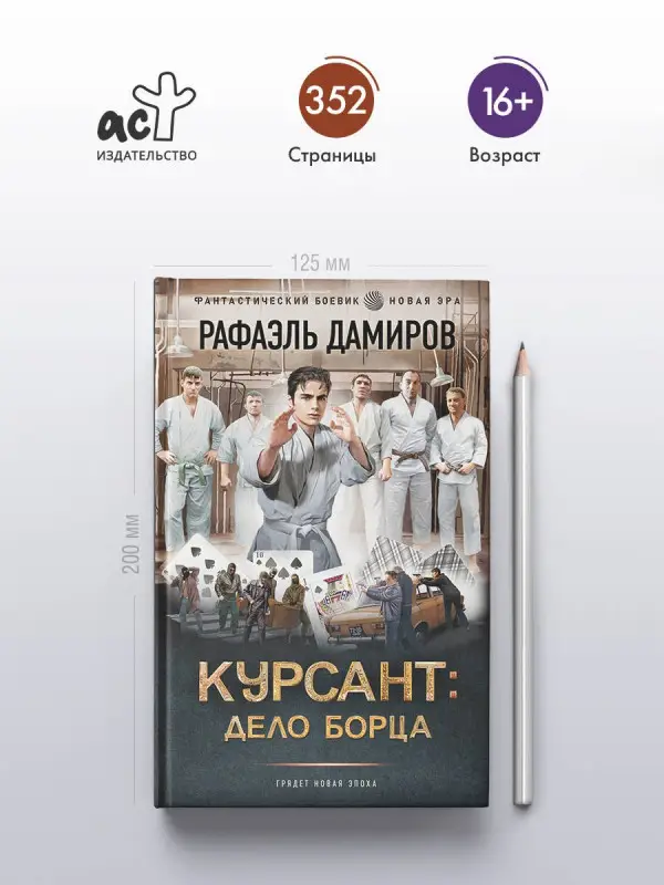 Уценка. Дамиров Рафаэль: Курсант: Дело Борца